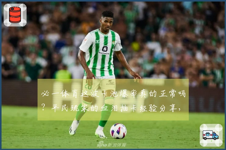 必一体育这波卡池爆率真的正常吗？平民玩家的血泪抽卡经验分享，你中招了吗？