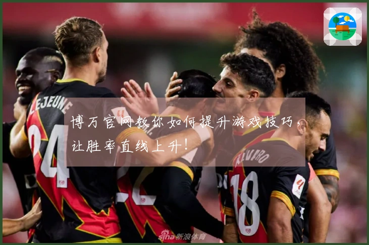 博万官网教你如何提升游戏技巧，让胜率直线上升！