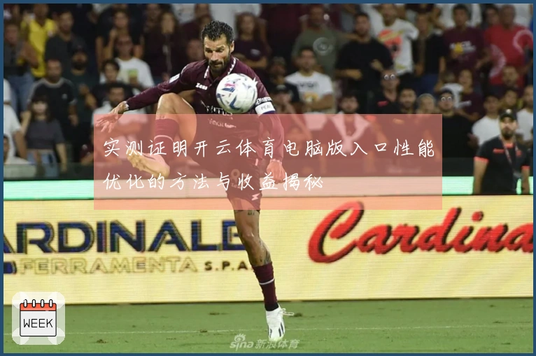 实测证明开云体育电脑版入口性能优化的方法与收益揭秘